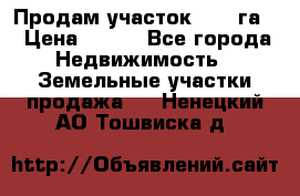 Продам участок 2,05 га. › Цена ­ 190 - Все города Недвижимость » Земельные участки продажа   . Ненецкий АО,Тошвиска д.